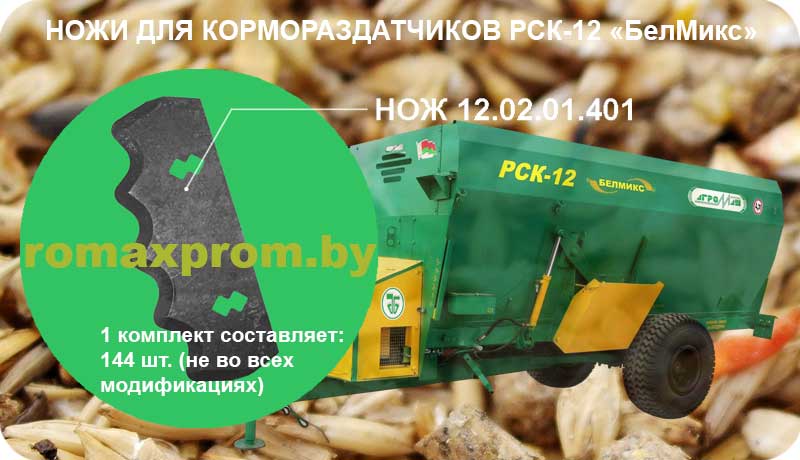 romaxprom.by: Ножи для вертикальных кормораздатчиков кормосмесителей СРК